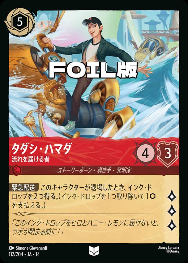 タダシ・ハマダ 流れを届ける者(Foil) {DL-JA14-F112-UC-F}