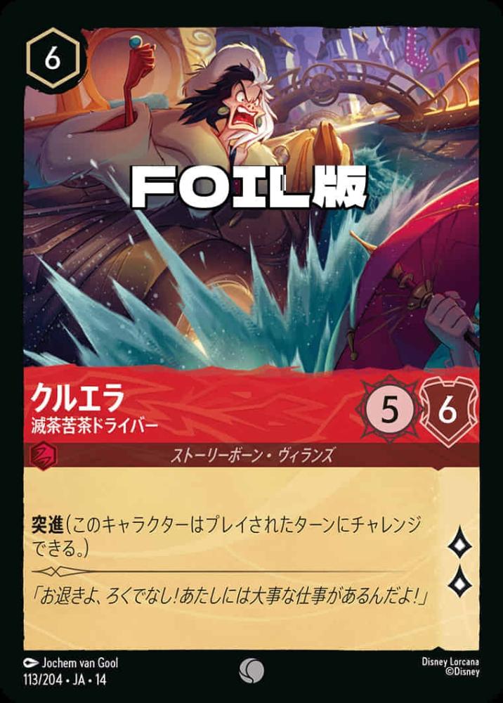 クルエラ 滅茶苦茶ドライバー(Foil) {DL-JA14-F113-C-F}
