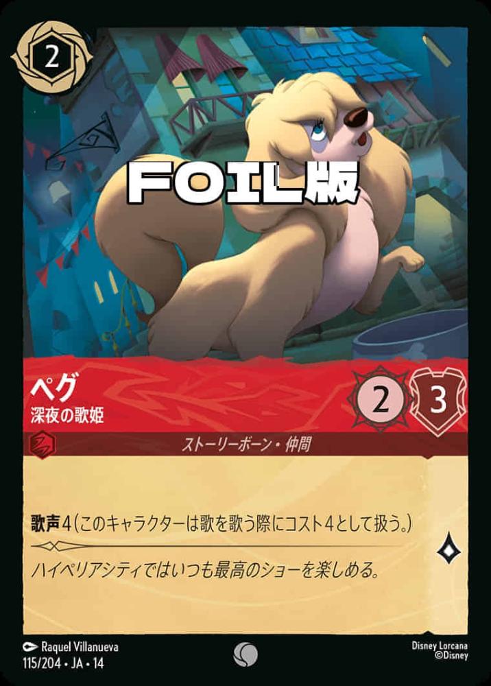 ペグ 深夜の歌姫(Foil) {DL-JA14-F115-C-F}