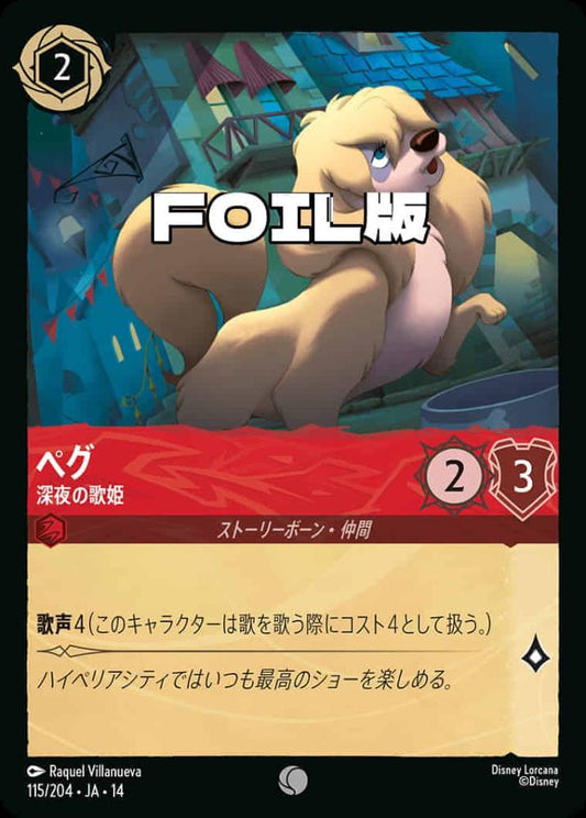 ペグ 深夜の歌姫(Foil) {DL-JA14-F115-C-F}