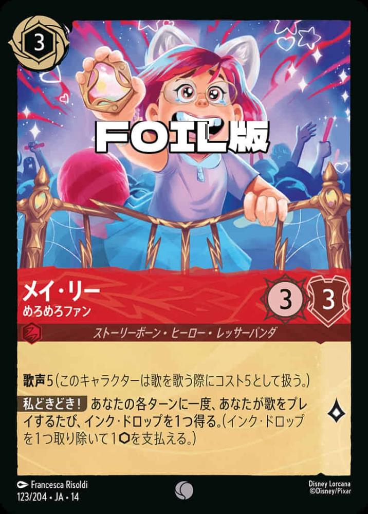 メイ・リー めろめろファン(Foil) {DL-JA14-F123-C-F}