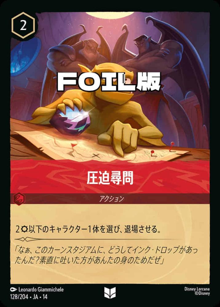 圧迫尋問(Foil) {DL-JA14-F128-UC-F}