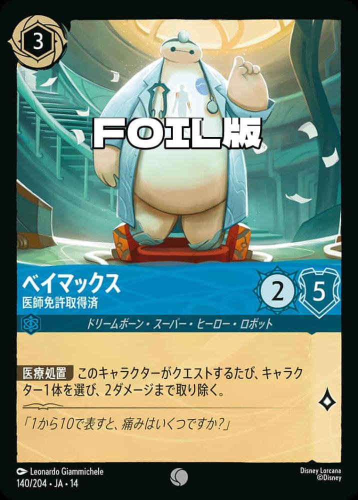 ベイマックス 医師免許取得済(Foil) {DL-JA14-F140-C-F}
