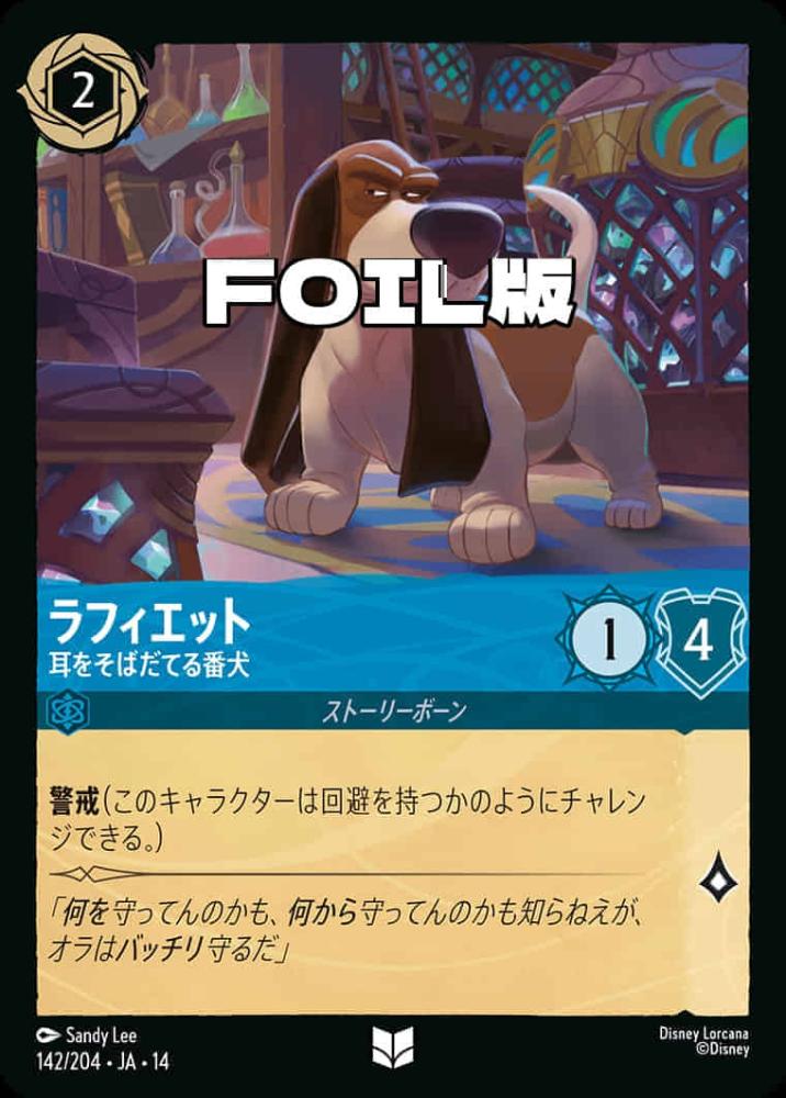 ラフィエット 耳をそばだてる番犬(Foil) {DL-JA14-F142-UC-F}