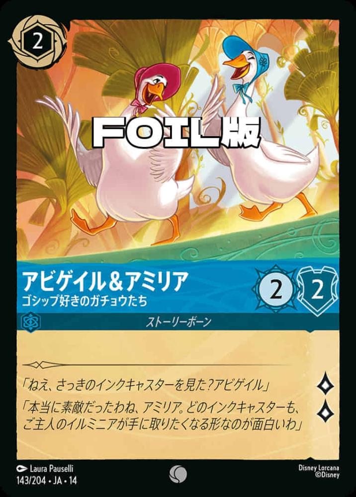 アビゲイル＆アミリア ゴシップ好きのガチョウたち(Foil) {DL-JA14-F143-C-F}