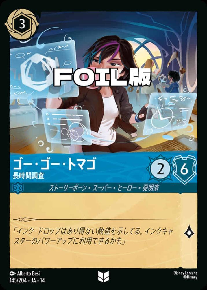 ゴー・ゴー・トマゴ 長時間調査(Foil) {DL-JA14-F145-UC-F}