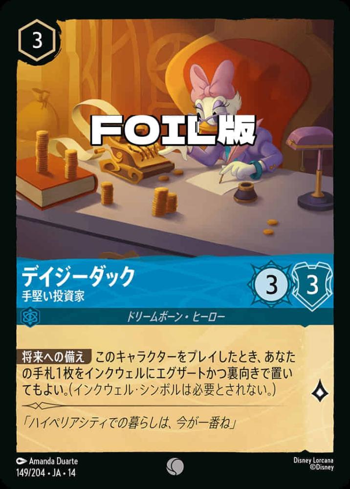 デイジーダック 手堅い投資家(Foil) {DL-JA14-F149-C-F}