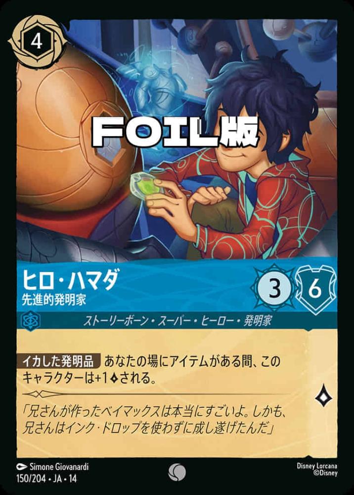 ヒロ・ハマダ 先進的発明家(Foil) {DL-JA14-F150-C-F}