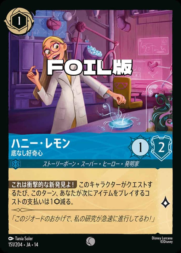 ハニー・レモン 底なし好奇心(Foil) {DL-JA14-F151-C-F}