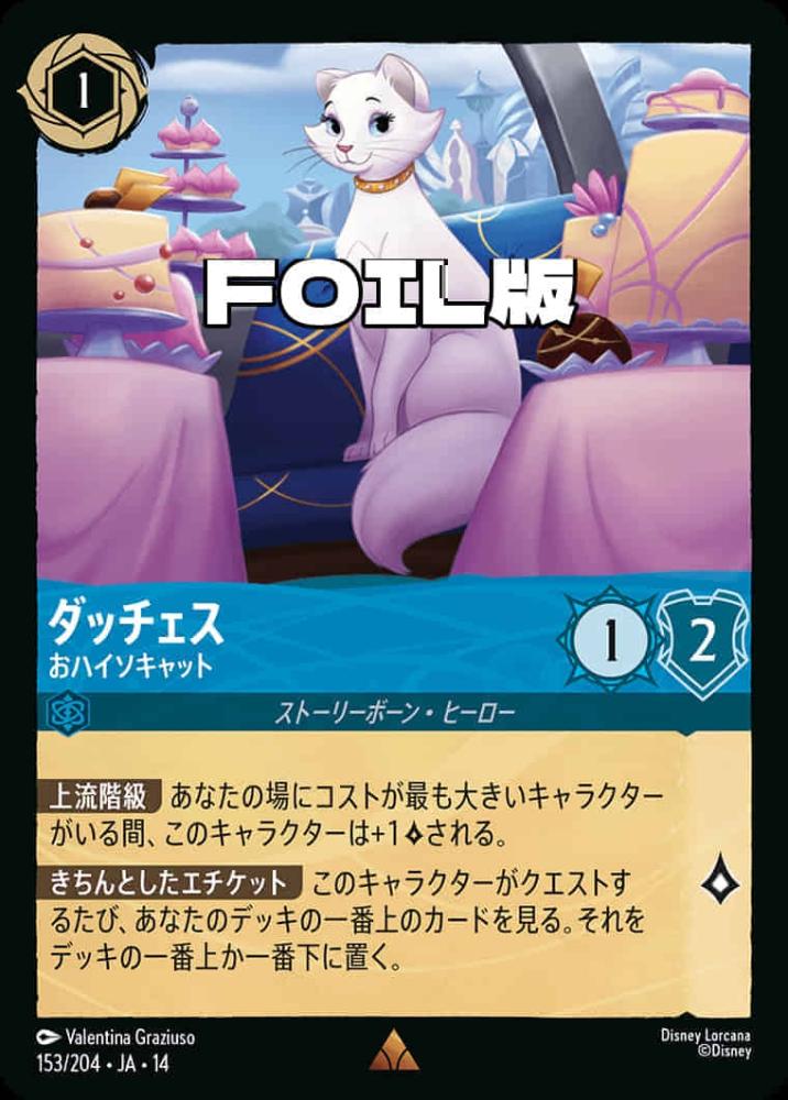 ダッチェス おハイソキャット(Foil) {DL-JA14-F153-R-F}