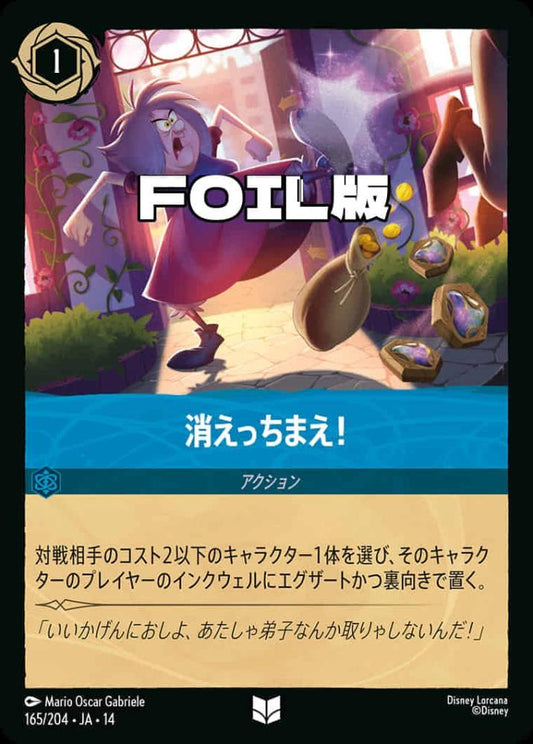 消えっちまえ！(Foil) {DL-JA14-F165-UC-F}
