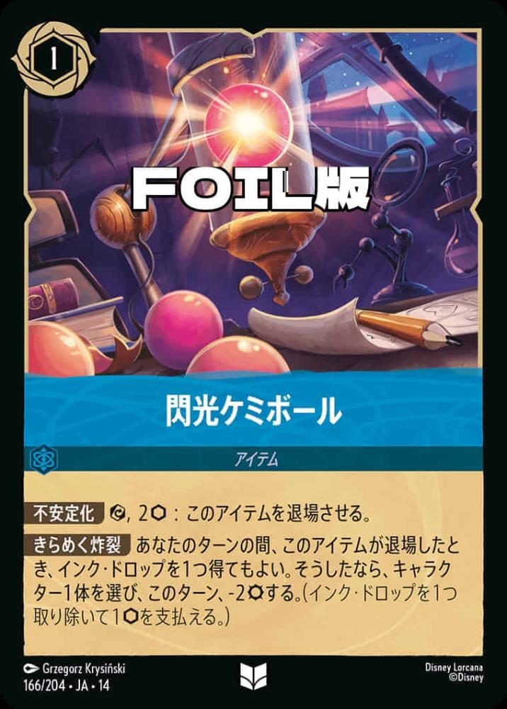 閃光ケミボール(Foil) {DL-JA14-F166-UC-F}