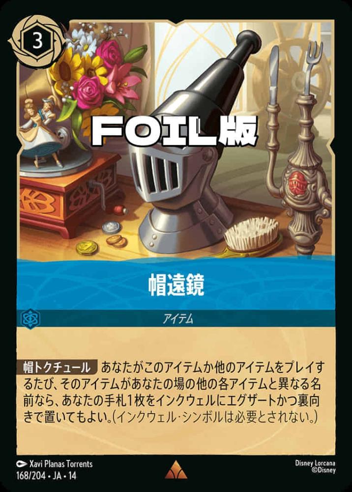 帽遠鏡(Foil) {DL-JA14-F168-R-F}