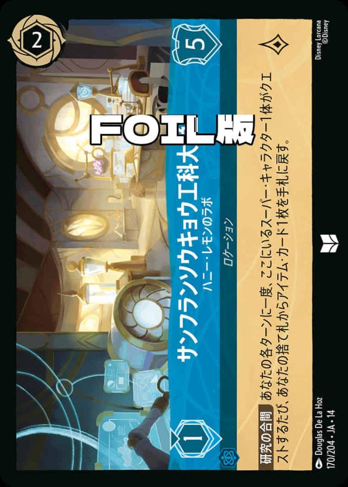サンフランソウキョウ工科大学 ハニー・レモンのラボ(Foil) {DL-JA14-F170-UC-F}
