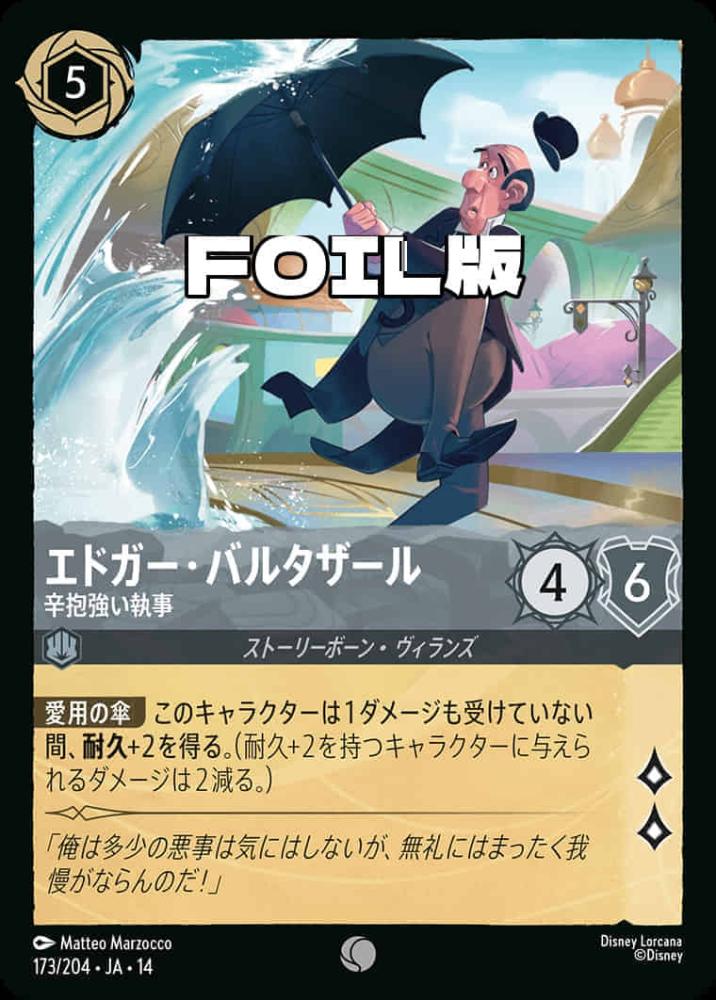 エドガー・バルタザール 辛抱強い執事(Foil) {DL-JA14-F173-C-F}