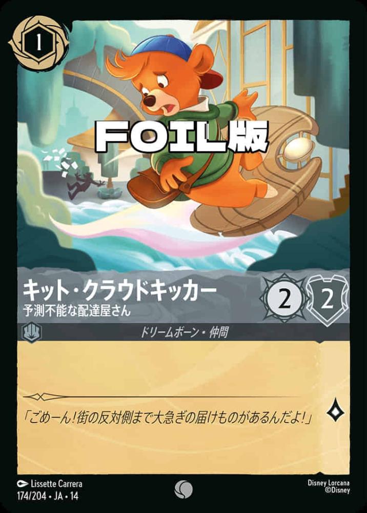 キット・クラウドキッカー 予測不能な配達屋さん(Foil) {DL-JA14-F174-C-F}