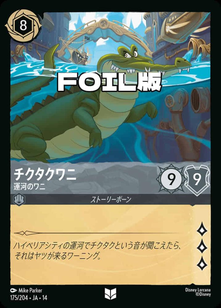 チクタクワニ 運河のワニ(Foil) {DL-JA14-F175-UC-F}