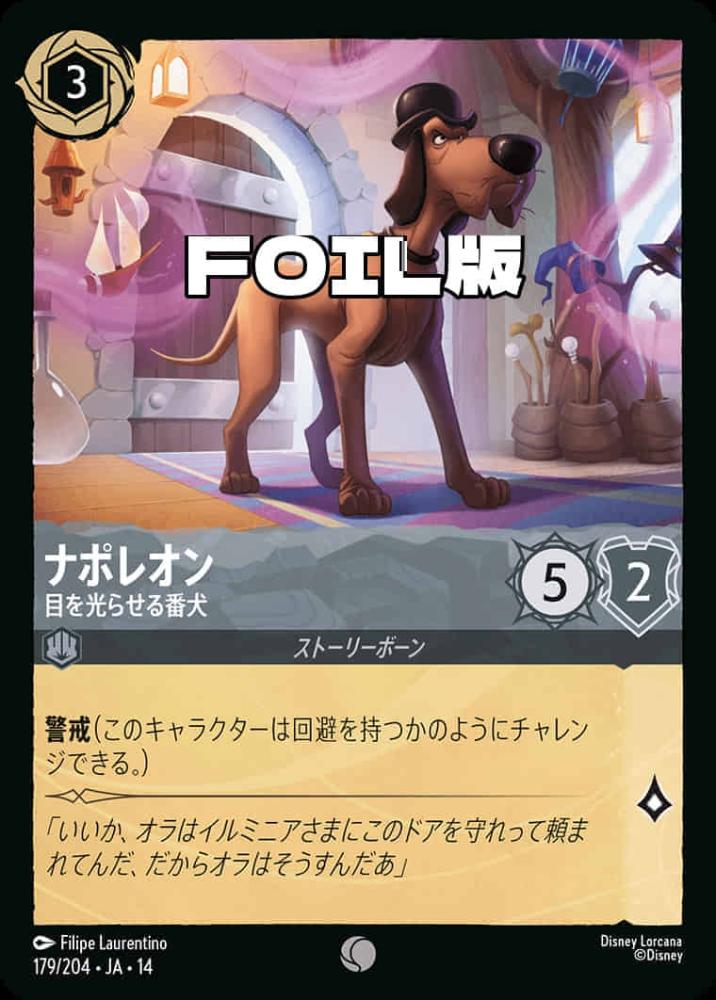 ナポレオン 目を光らせる番犬(Foil) {DL-JA14-F179-C-F}
