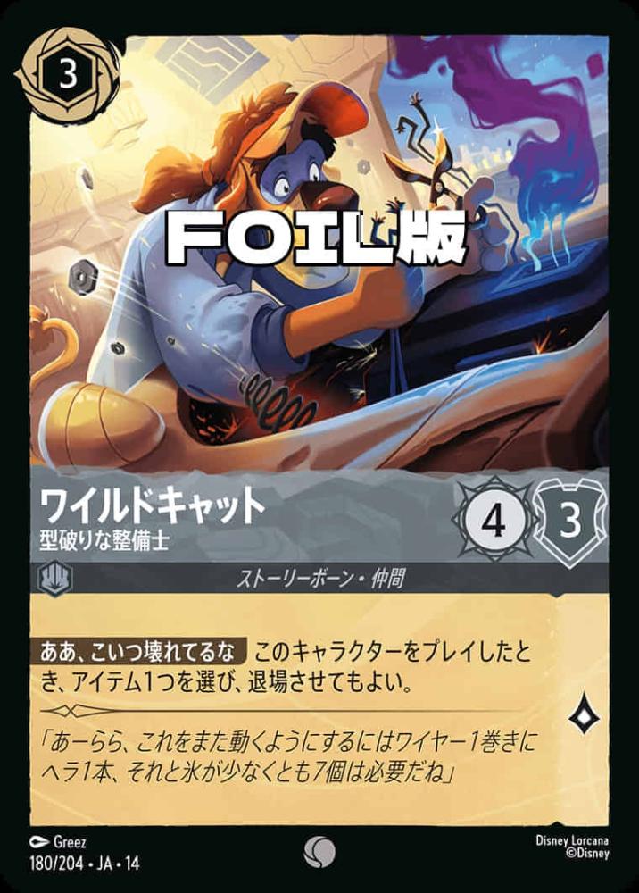 ワイルドキャット 型破りな整備士(Foil) {DL-JA14-F180-C-F}