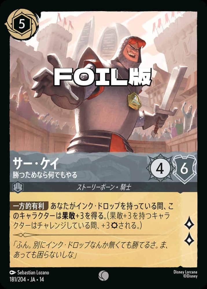 サー・ケイ 勝つためなら何でもやる(Foil) {DL-JA14-F181-C-F}