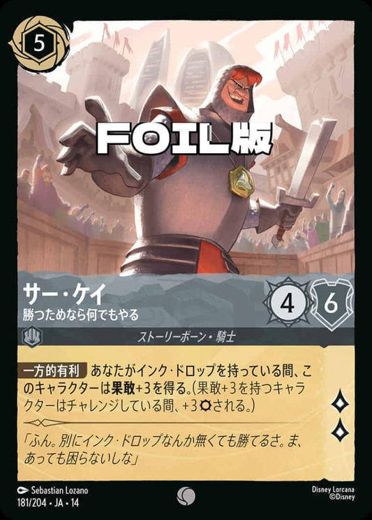 サー・ケイ 勝つためなら何でもやる(Foil) {DL-JA14-F181-C-F}
