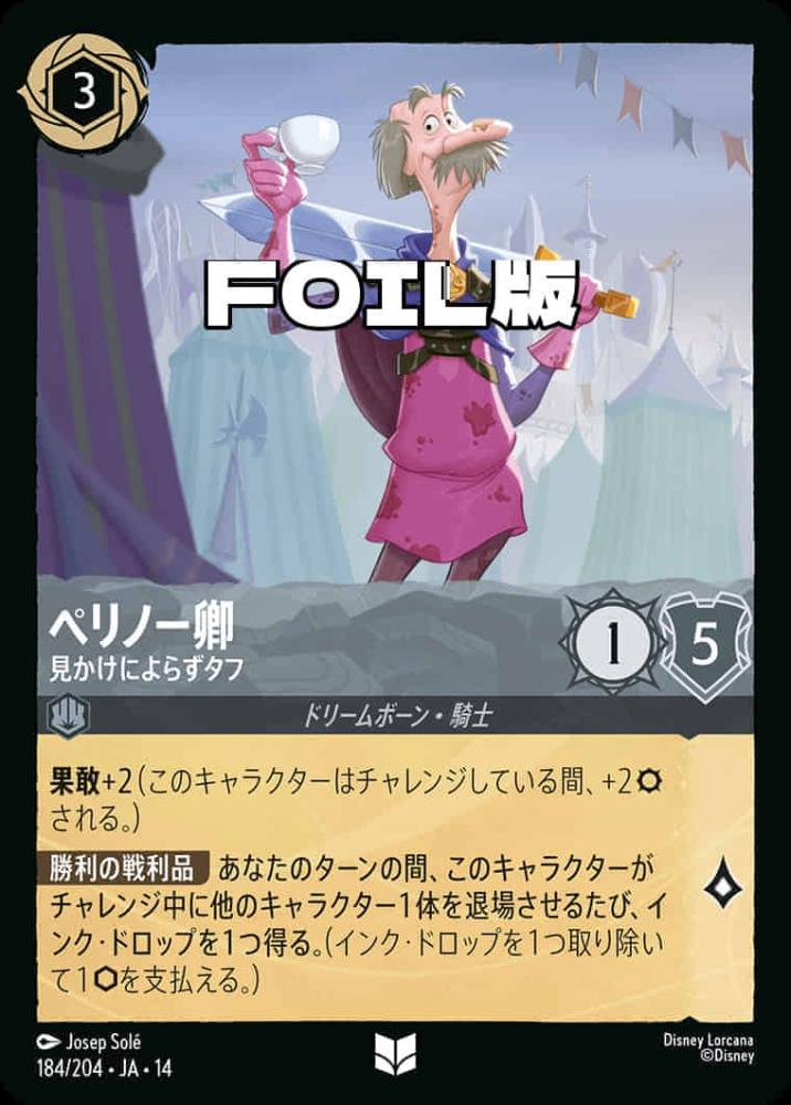 ペリノー卿 見かけによらずタフ(Foil) {DL-JA14-F184-UC-F}