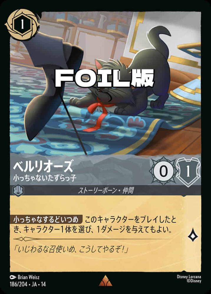 ベルリオーズ 小っちゃないたずらっ子(Foil) {DL-JA14-F186-R-F}