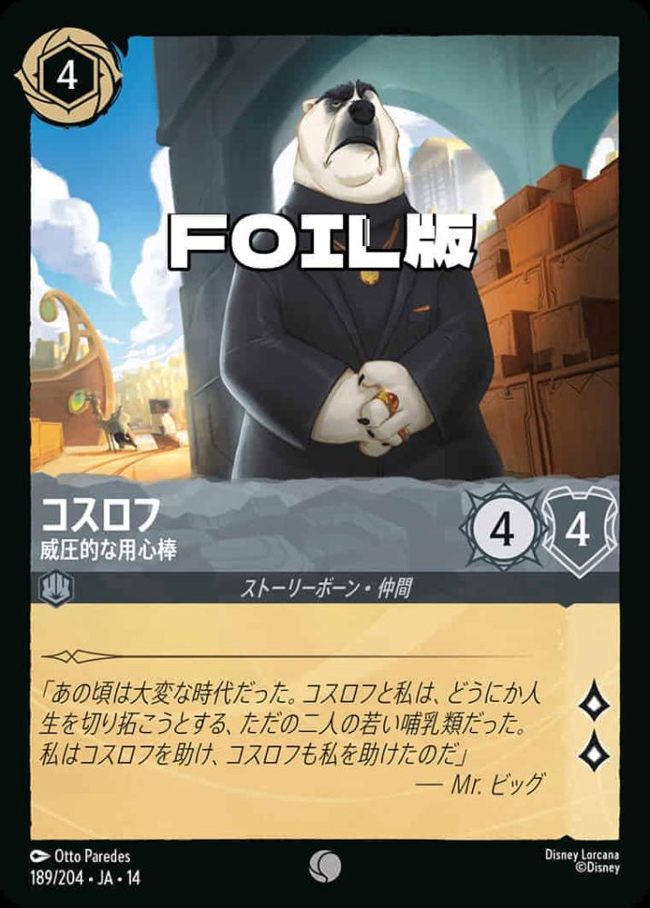 コスロフ 威圧的な用心棒(Foil) {DL-JA14-F189-C-F}