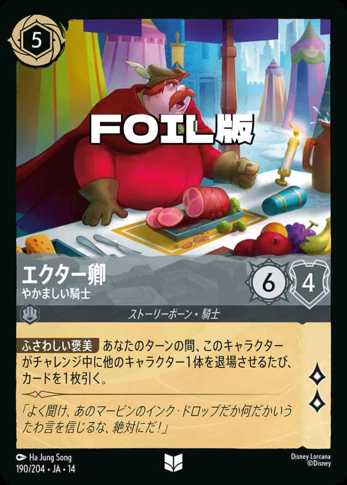 エクター卿 やかましい騎士(Foil) {DL-JA14-F190-UC-F}