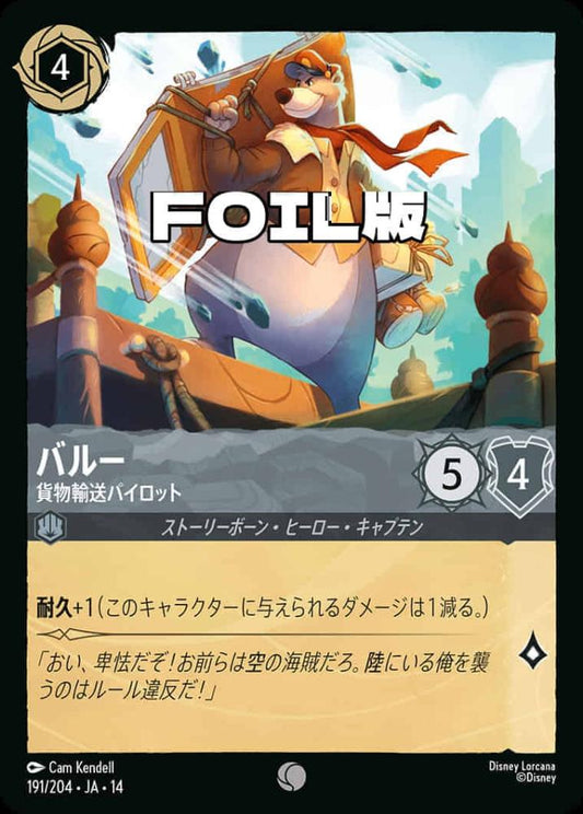 バルー 貨物輸送パイロット(Foil) {DL-JA14-F191-C-F}