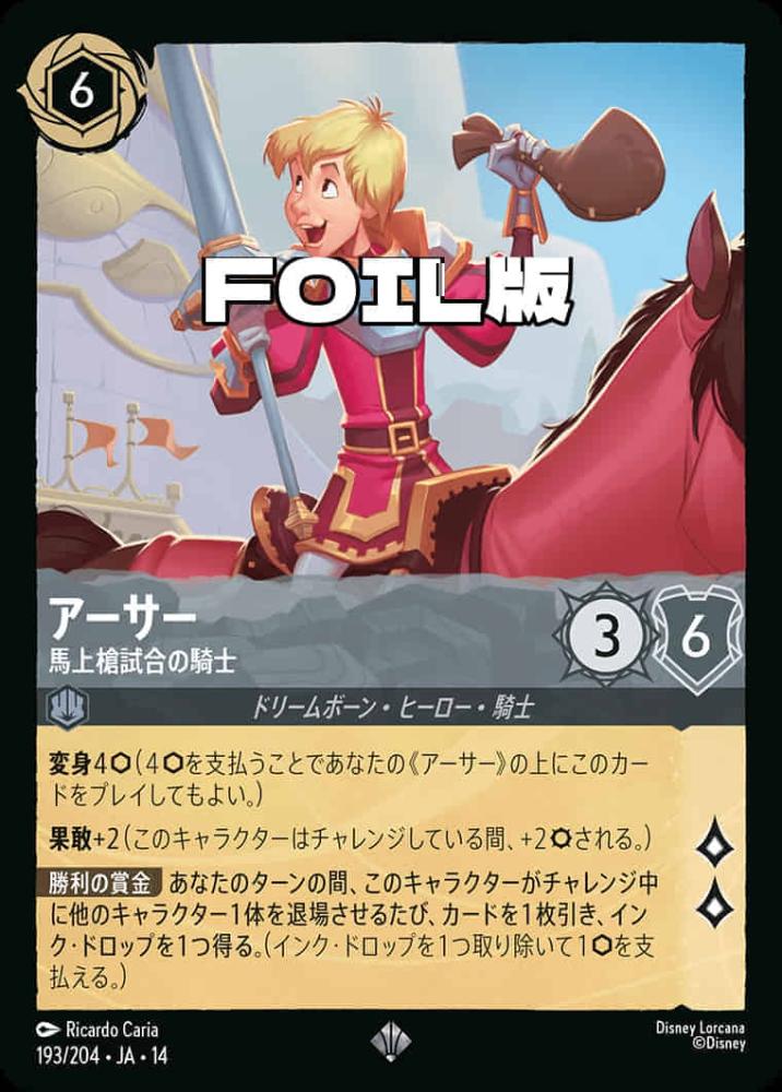 アーサー 馬上槍試合の騎士(Foil) {DL-JA14-F193-SR-F}