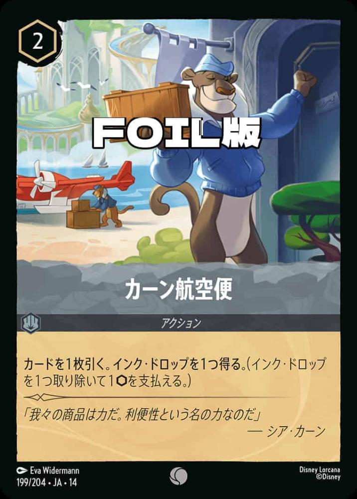 カーン航空便(Foil) {DL-JA14-F199-C-F}