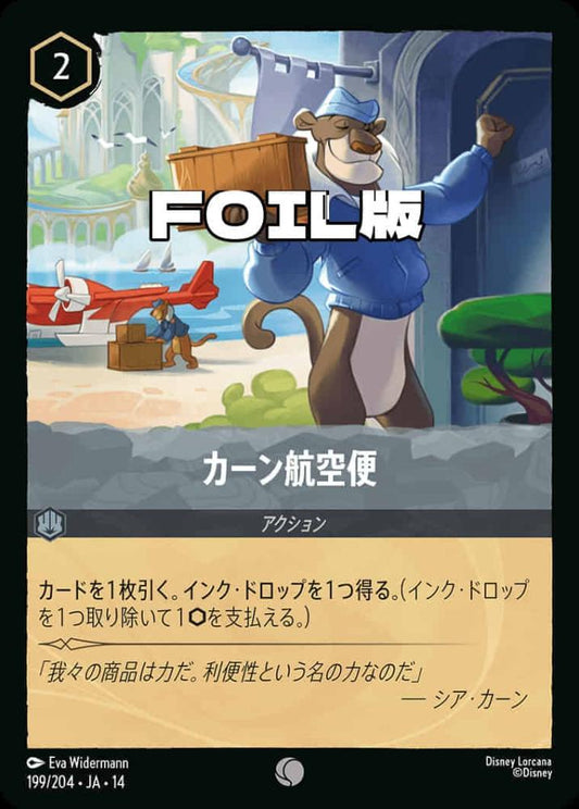 カーン航空便(Foil) {DL-JA14-F199-C-F}