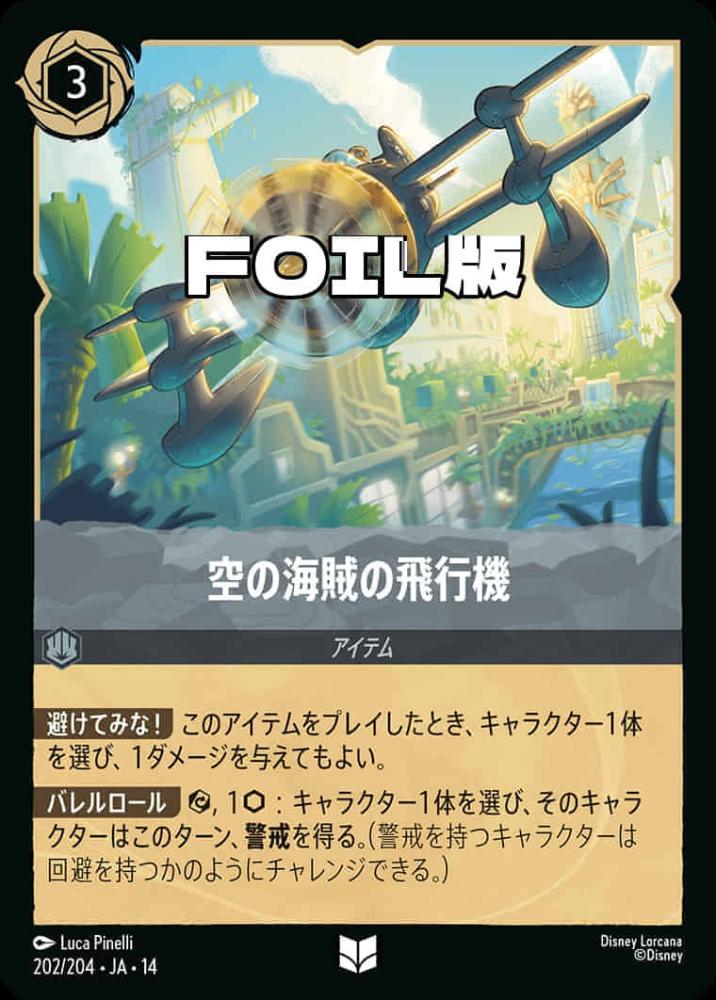 空の海賊の飛行機(Foil) {DL-JA14-F202-UC-F}