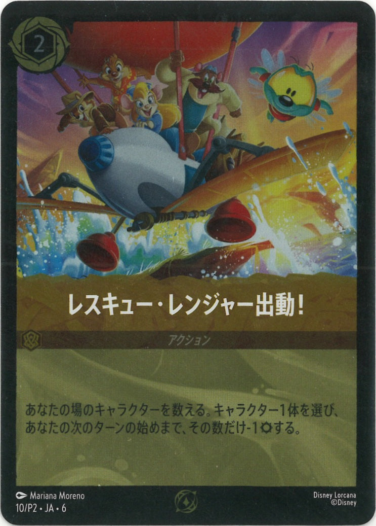 レスキュー・レンジャー出動（プロモ） {DL-P2-JA6-010-PR}