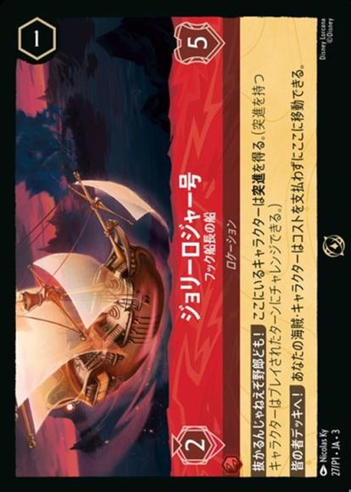 ジョリーロジャー号 フック船長の船　（プロモ） {DL-P1-JA03-023-PR}