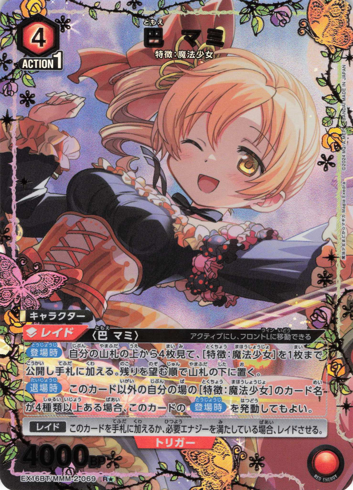 巴 マミ（★） {UA-EX16BT-MMM-2-069}