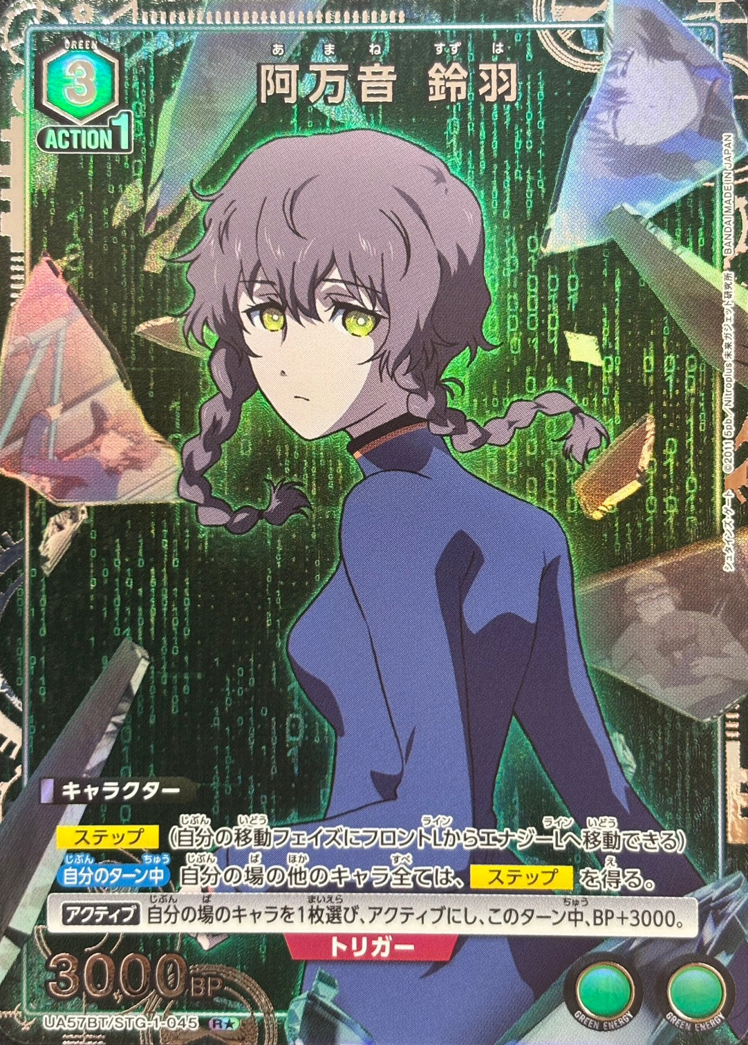 阿万音 鈴羽（★） {UA-UA57BT-STG-1-045}