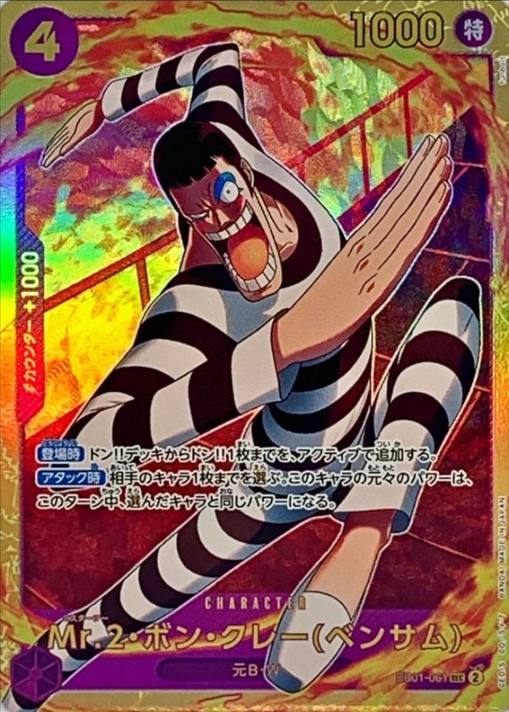 〔状態B〕Mr.2・ボン・クレー ベンサム 【SEC】{EB01-061}