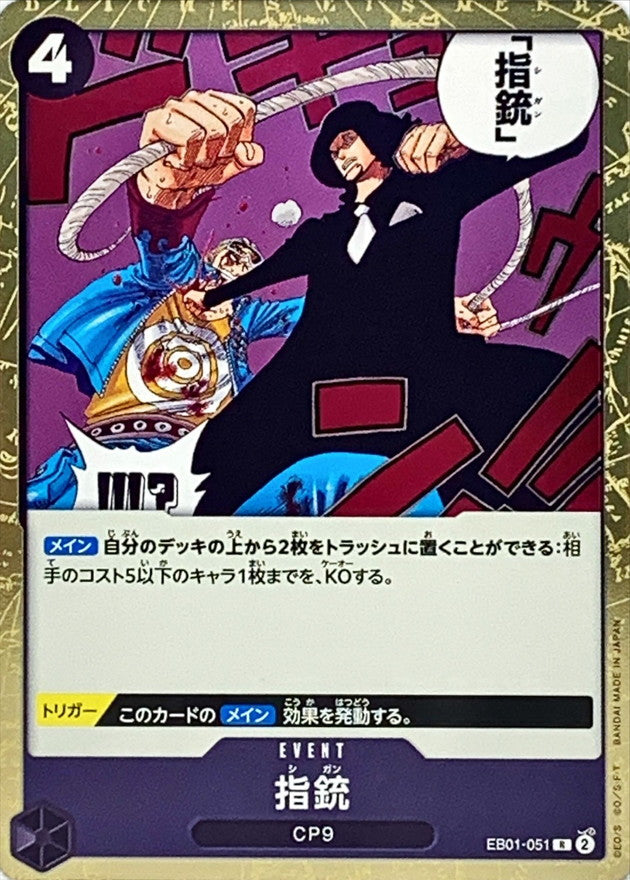 〔状態A-〕指銃【R】{EB01-051}