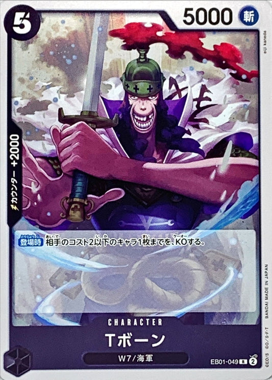 Tボーン【R】{EB01-049}