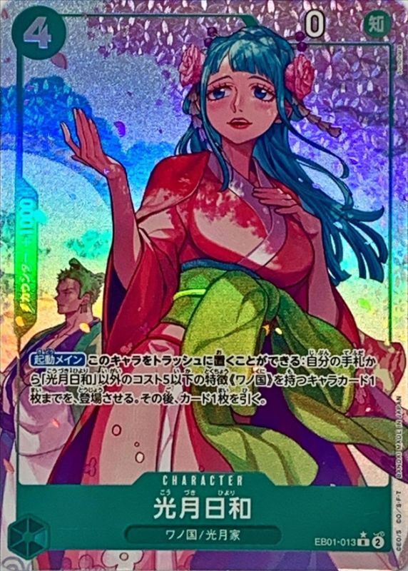 〔状態A-〕光月日和(パラレル/illust:Sunohara)【R/P】{EB01-013}