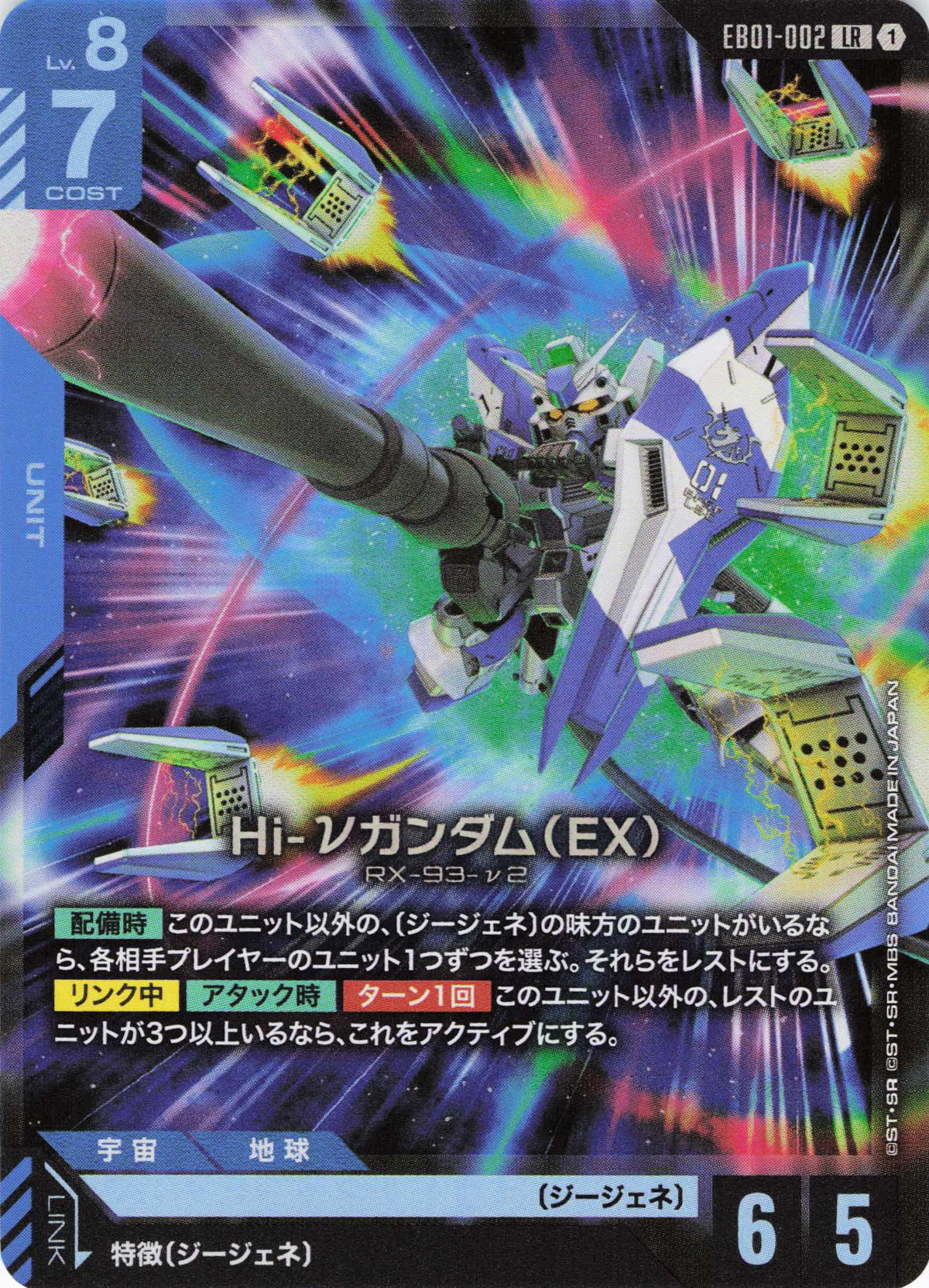 Hi-νガンダム(EX) {GC-EB01-002}