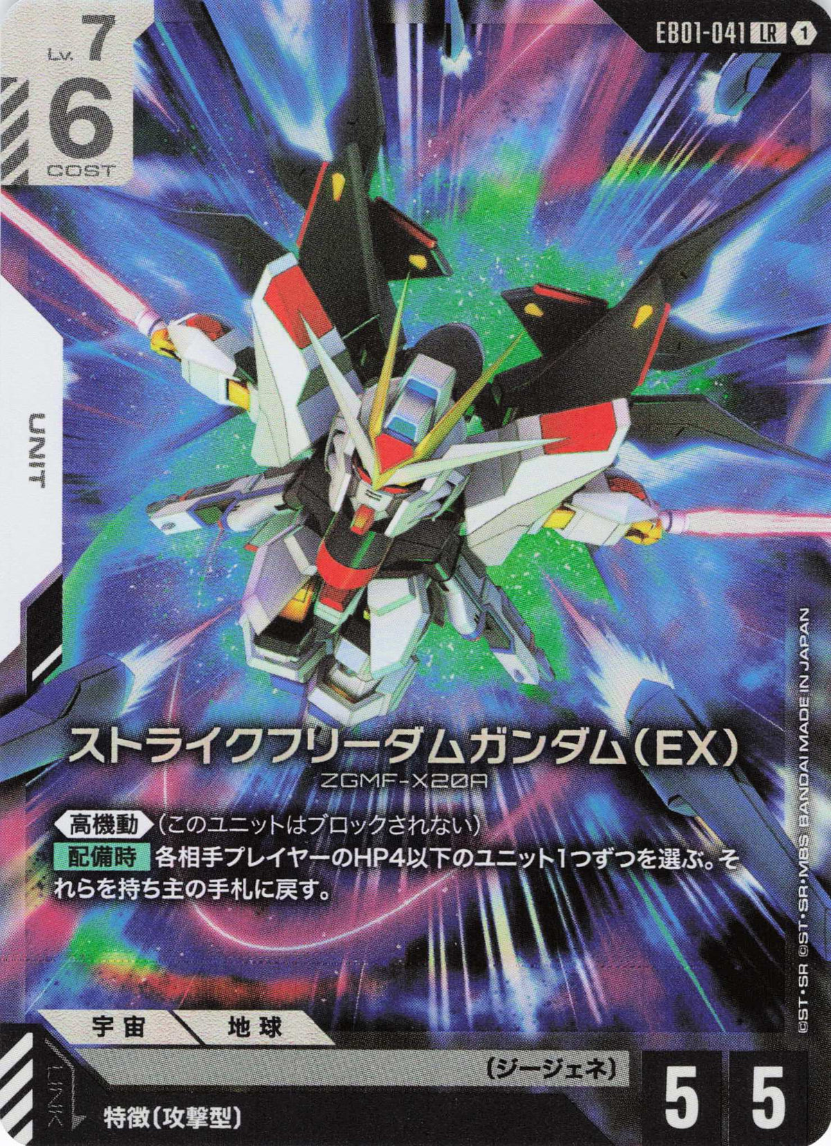 ストライクフリーダムガンダム(EX) {GC-EB01-041}