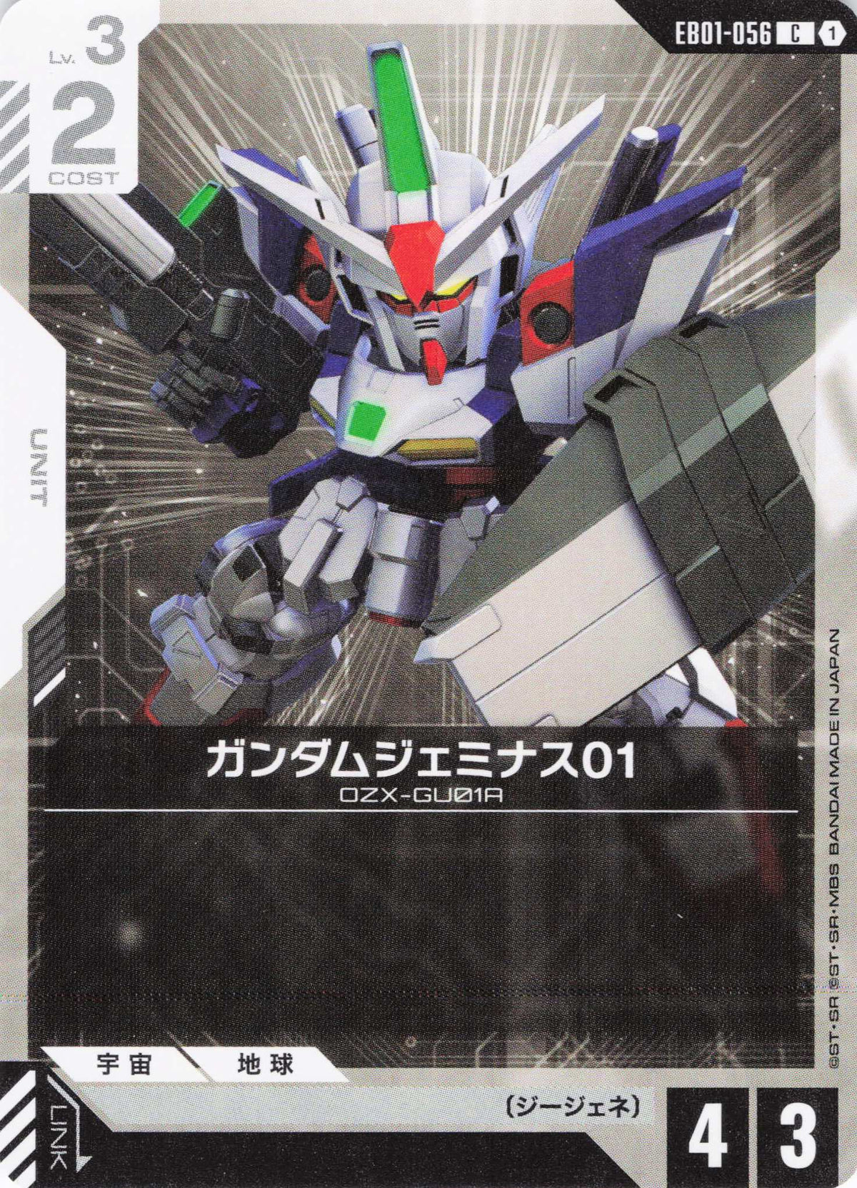 ガンダムジェミナス01 {GC-EB01-056}