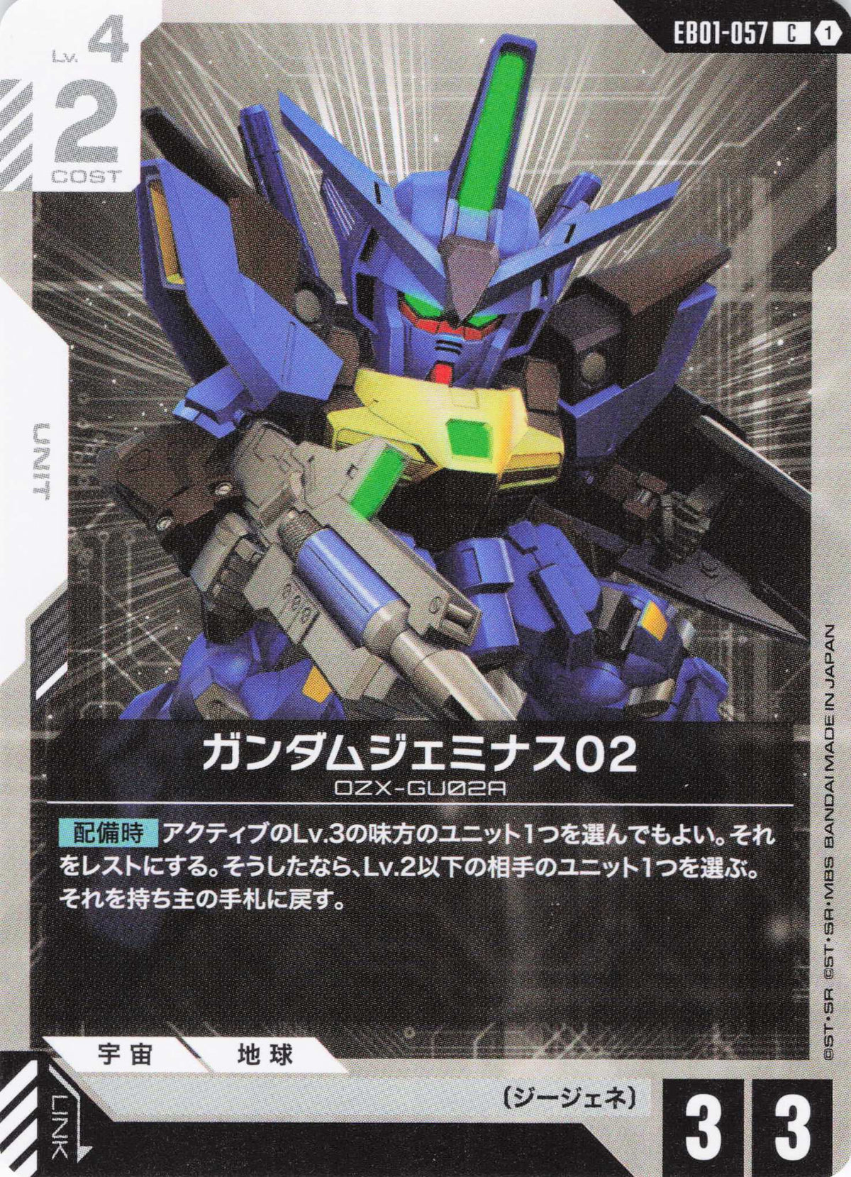 ガンダムジェミナス02 {GC-EB01-057}