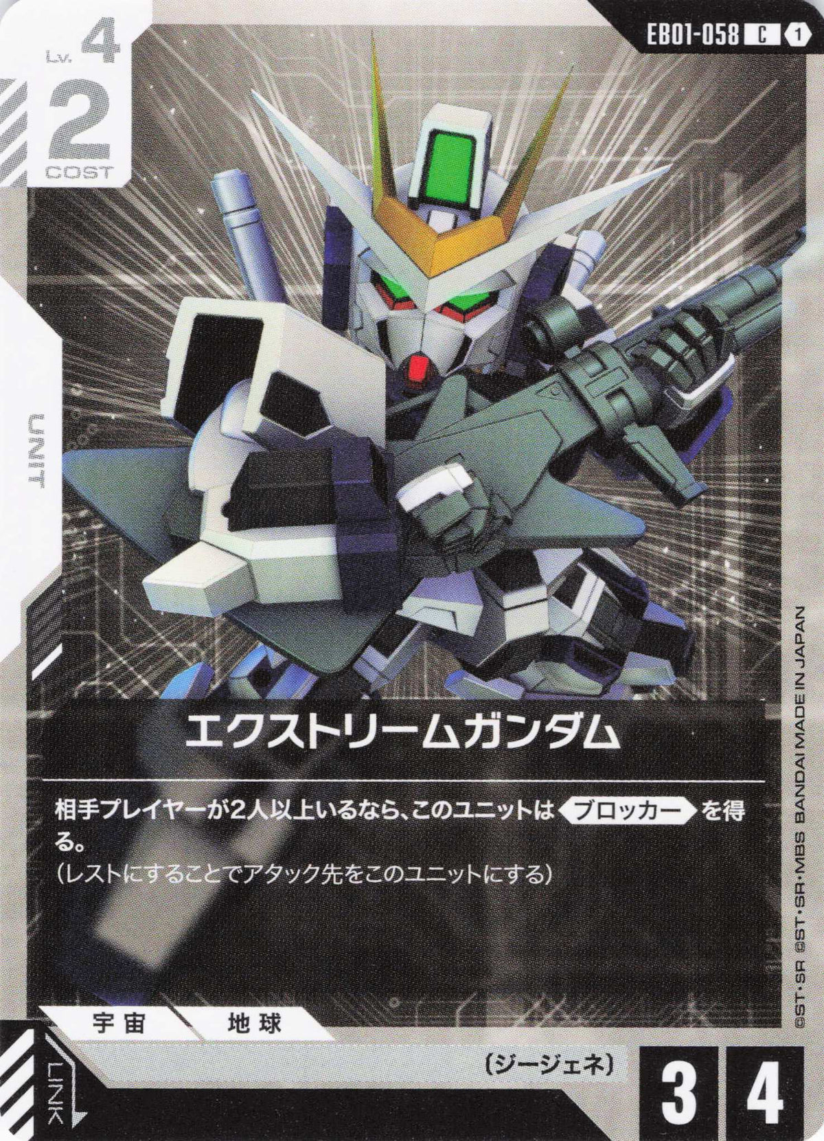エクストリームガンダム {GC-EB01-058}