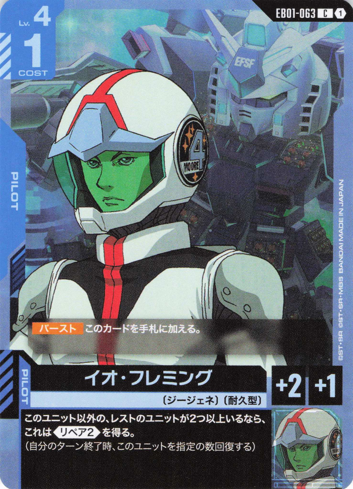イオ・フレミング {GC-EB01-063}