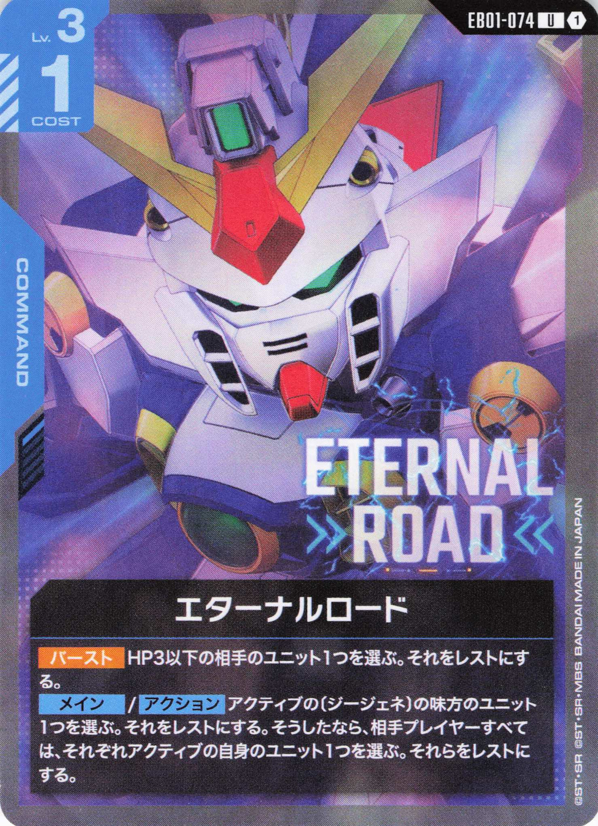 エターナルロード {GC-EB01-074}