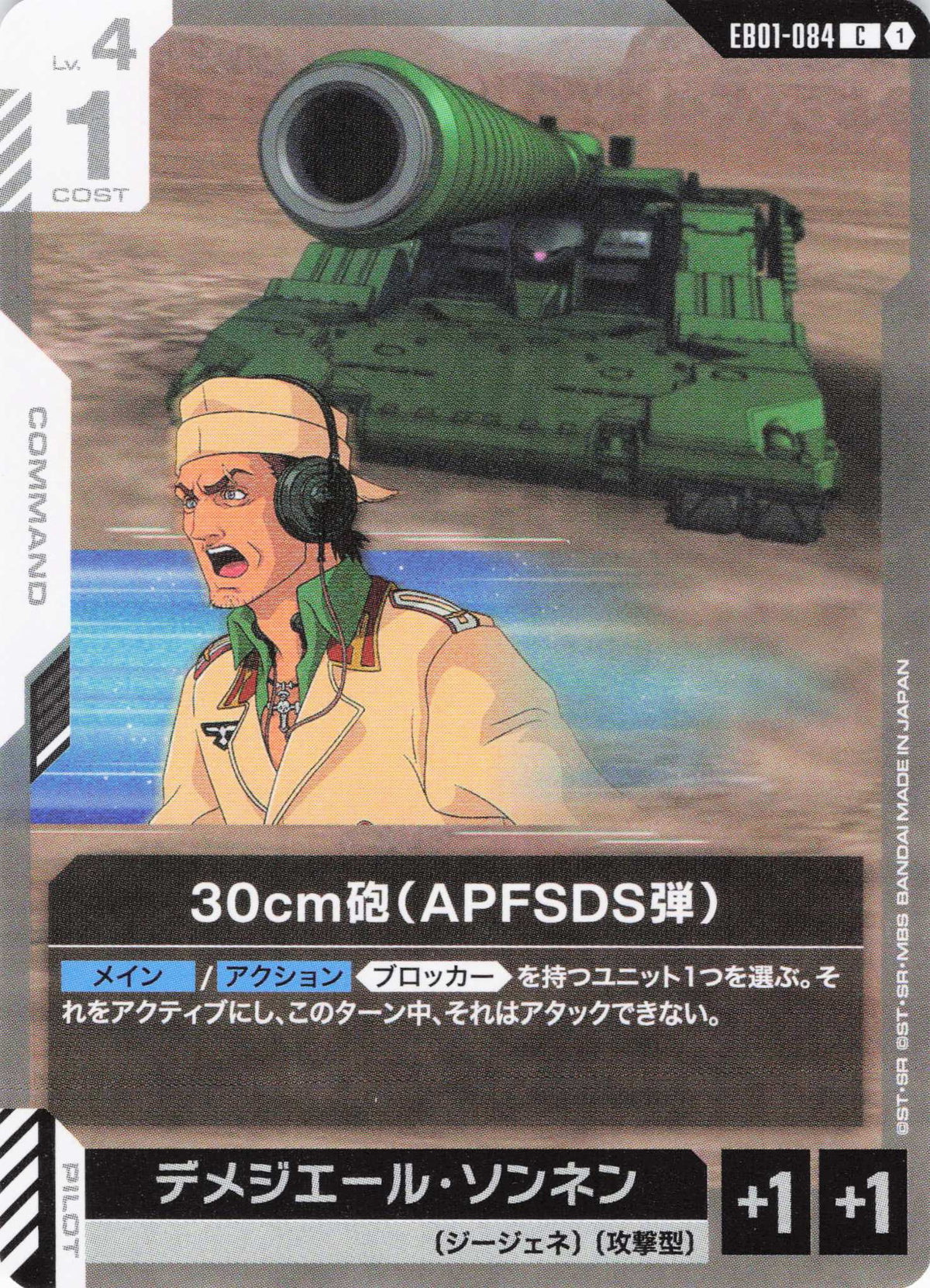30cm砲(APFSDS弾) {GC-EB01-084}